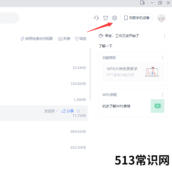 如何彻底关闭wps热点的步骤教程
