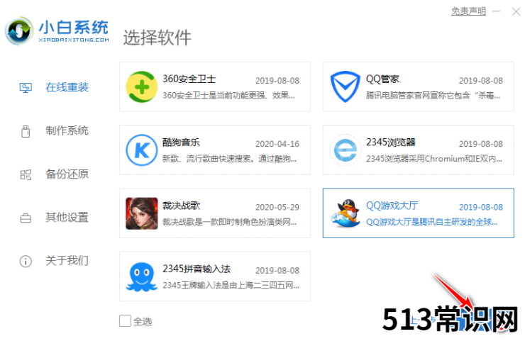 小白官网工具给电脑重装系统教程