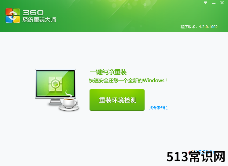 360重装系统软件怎么使用的教程介绍