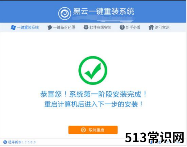 黑云一键重装系统的使用教程图解