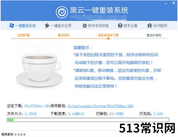 黑云一键重装系统的使用教程图解
