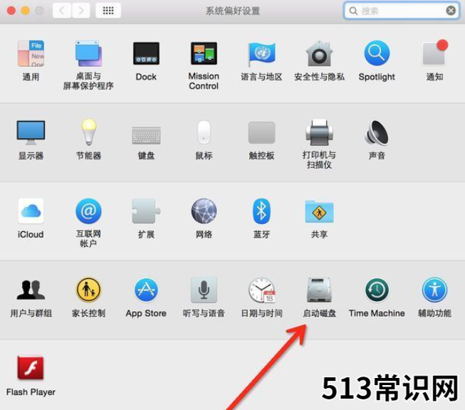 mac双系统怎么设置默认系统-小白系统教程