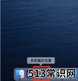 mac双系统怎么设置默认系统-小白系统教程