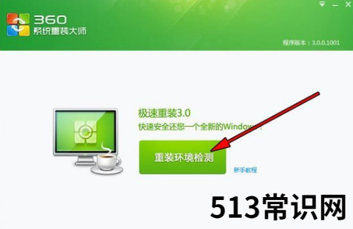 360系统重装大师怎么使用