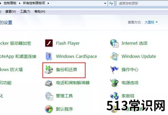 您可能还不会用的win7系统还原操作图文教程