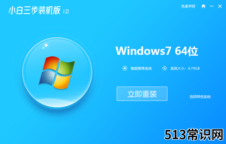 小白三步装机版一键安装操作系统