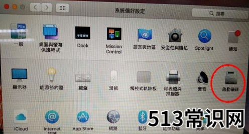 mac双系统默认启动的设置教程