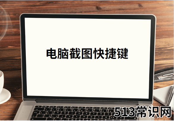 电脑截图快捷键ctrl和什么键组合