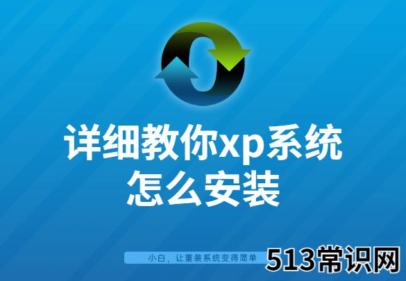 详细教你xp系统怎么安装