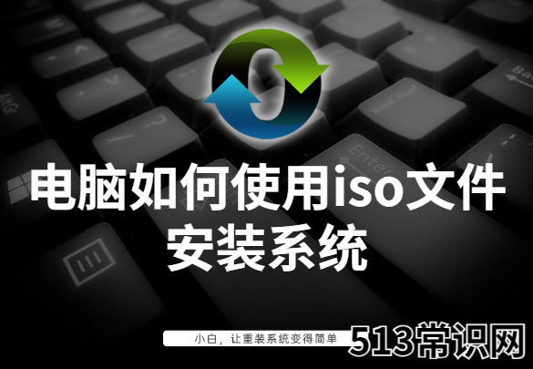 教你電腦如何使用iso文件安裝系統(tǒng)