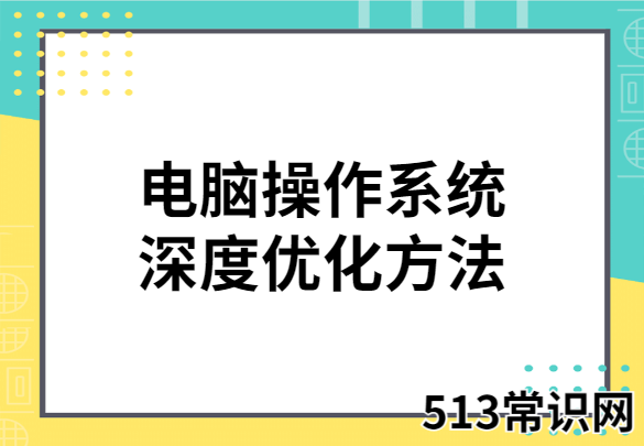 电脑操作系统深度优化方法