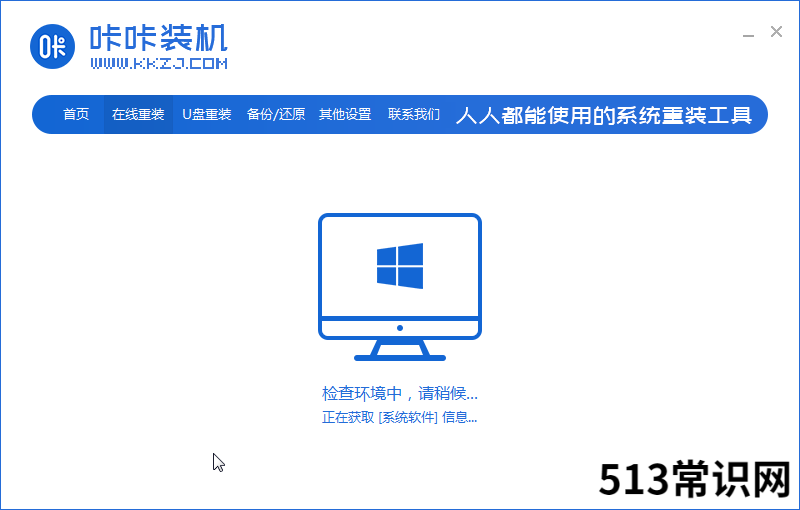 手把手教你咔咔装机工具怎么一键重装系统