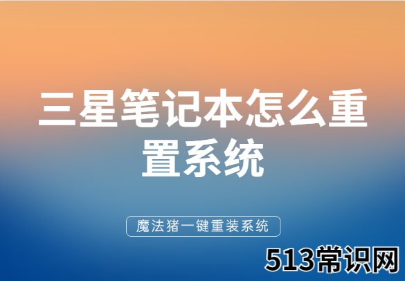 手把手教你三星笔记本怎么重置系统