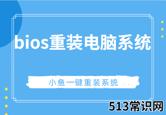 bios重装电脑系统如何操作