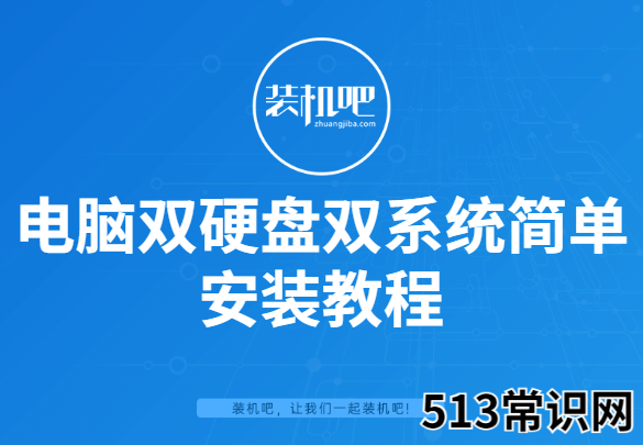 电脑双硬盘双系统简单安装教程