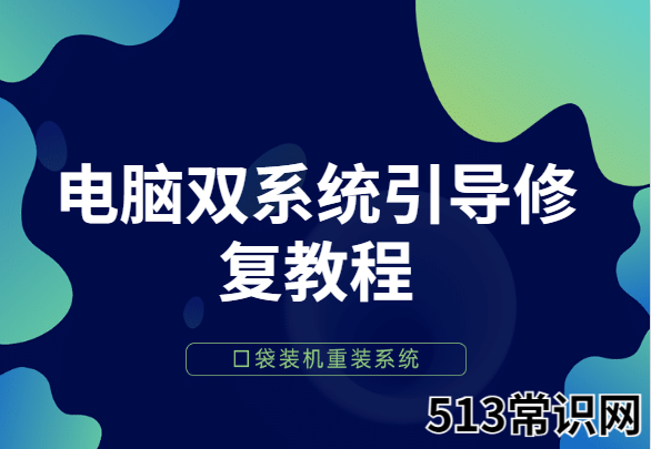 电脑双系统引导修复教程