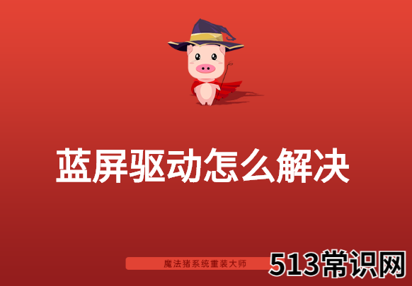 电脑蓝屏驱动怎么解决