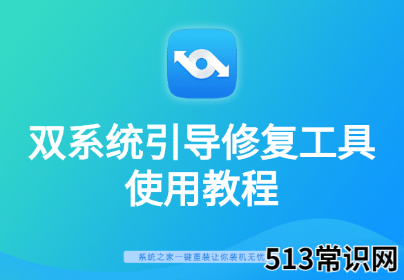 双系统引导修复工具使用教程