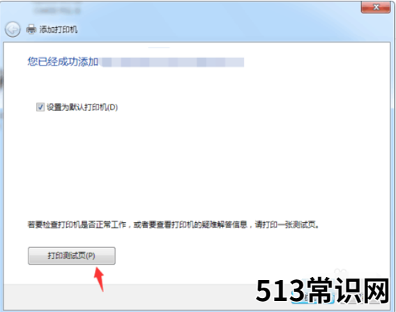 教你电脑连接打印机操作步骤