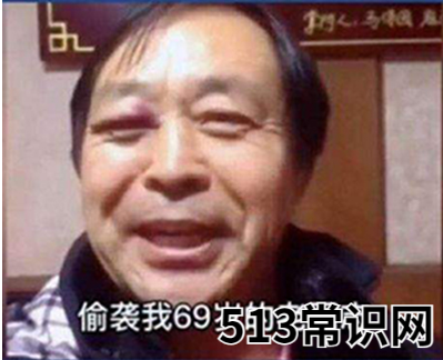 69岁的老同志表情包 69岁的老同志是什么梗