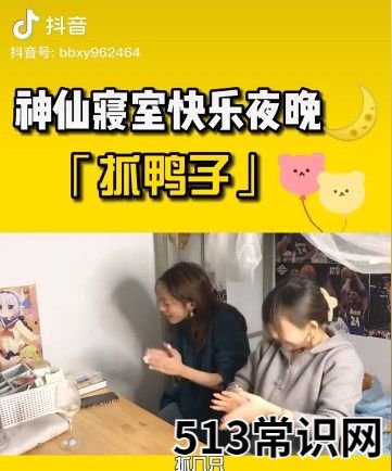 抓鸭子是什么梗 抓鸭子游戏规则及玩法