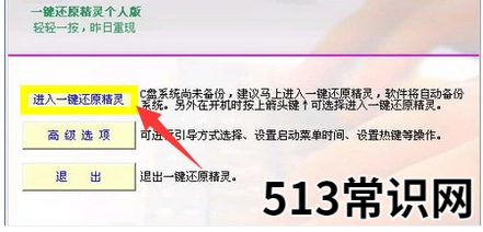 一键还原精灵官网,小编教你一键还原精灵怎么用