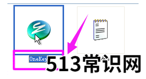 onekey一键还原,小编教你onekey一键还原怎么使用