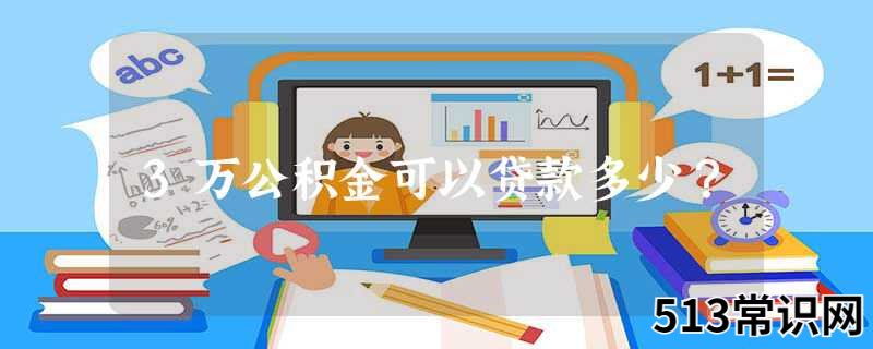 3万公积金可以贷款多少？