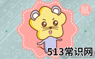 图文 属鼠会患上五月病吗