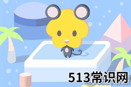 图文 2019年属鼠财运预报