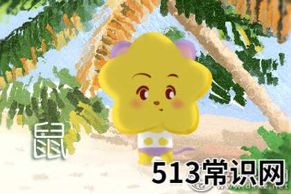 图文 属鼠如何判断一段感情有没有未来