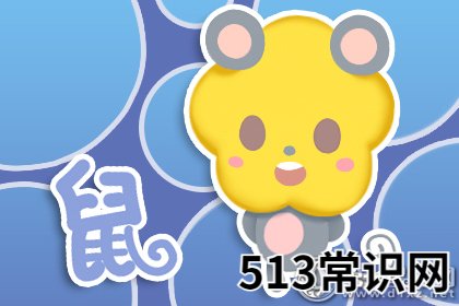 图文 属鼠如何判断一段感情有没有未来