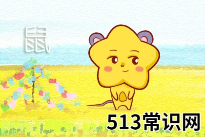 图文 第一运程 2019年属鼠3月运程解析