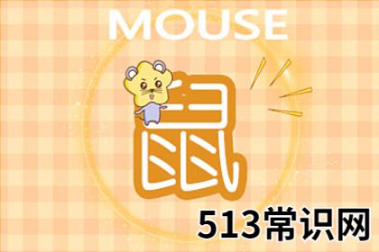 图文 属鼠如何在婚前看清结婚对象的为人