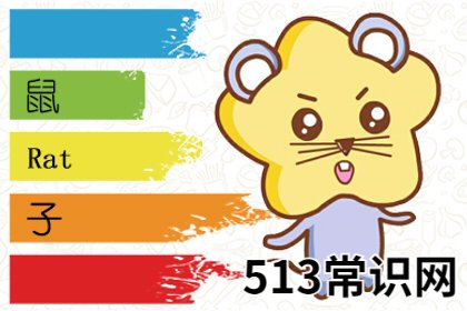 圖文 什么是六鼠貴命 是什么意思 命貴嗎