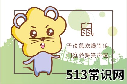 圖文 什么是六鼠貴命 是什么意思 命貴嗎