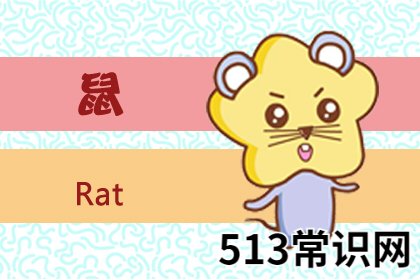 圖文 什么是六鼠貴命 是什么意思 命貴嗎