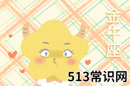 圖文 從來(lái)不摻和朋友戀情的星座